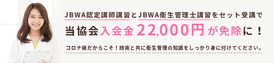 JBWA�F��u�t�u�K��JBWA�q���Ǘ��m�u�K���Z�b�g��u�œ���������22000���Ə��ɁI�R���i�Ђ����炱���I�Z�p�Ƌ��ɉq���Ǘ��̒m������������g�ɕt���Ă��������B