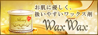 ブラジリアンワックス剤の国内メーカー　ワックスワックス