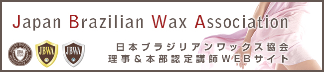 Japan Brazilian Wax Association�u���{�u���W���A�����b�N�X����v