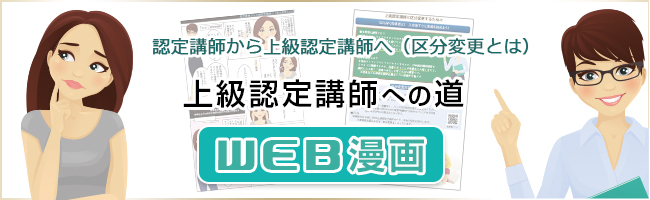 上級認定講師への道