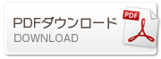 PDFダウンロード