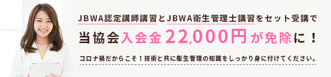 JBWA�F��u�t�u�K��JBWA�q���Ǘ��m�u�K���Z�b�g��u�œ���������22000���Ə��ɁI�R���i�Ђ����炱���I�Z�p�Ƌ��ɉq���Ǘ��̒m������������g�ɕt���Ă��������B