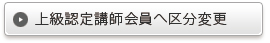 上級認定講師会員として区分変更