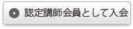 認定講師会員として入会