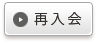 再入会