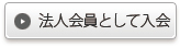 法人会員として入会