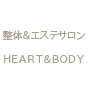 ����&�G�X�e�T����HEART&BODY